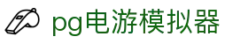 pg电游模拟器 - (中国)乌海pg电游模拟器商贸有限公司欢迎您